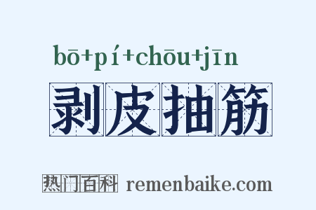 剥皮抽筋是什么意思的图片